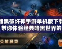 暗黑破壞神手游單機版下載：帶你體驗經典暗黑世界的無限挑戰