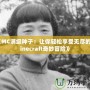 《MC滿級種子：讓你輕松享受無盡的Minecraft奇妙冒險(xiǎn)》