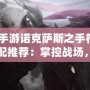 lol手游諾克薩斯之手符文搭配推薦：掌控戰場，制霸峽谷！