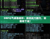 DNF斗氣裝備解析：助你戰力飆升，稱霸地下城！
