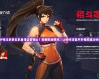 DNF格斗家第五職業(yè)什么時候出？全新職業(yè)曝光，讓你體驗前所未有的戰(zhàn)斗快感！