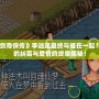 《仙劍奇俠傳》李逍遙最終與誰在一起？命運的糾葛與愛情的終章揭秘！