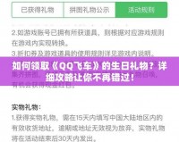 如何領取《QQ飛車》的生日禮物？詳細攻略讓你不再錯過！