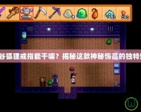 星露谷狐貍戒指能干嘛？揭秘這款神秘飾品的獨特魅力！