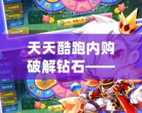 天天酷跑內購破解鉆石——輕松暢玩游戲世界，盡享鉆石特權！