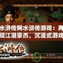 水滸傳網(wǎng)水滸傳游戲：再現(xiàn)江湖豪杰，沉浸式游戲體驗(yàn)等你來(lái)戰(zhàn)