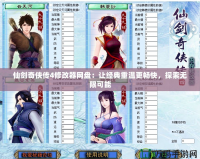 仙劍奇俠傳4修改器網盤：讓經典重溫更暢快，探索無限可能