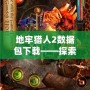 地牢獵人2數據包下載——探索無盡地牢，獲取絕世裝備！