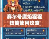 賽爾號魔焰猩猩技能使用攻略：輕松掌握，戰無不勝！