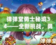 彈彈堂勇士秘境34——全新挑戰，勇者的終極試煉