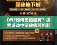 DNF如何無限疲勞？探索游戲中突破疲勞機制的技巧與秘密