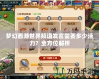 夢幻西游世界頻道發(fā)言需要多少活力？全方位解析