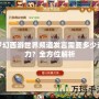 夢幻西游世界頻道發言需要多少活力？全方位解析