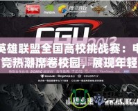 英雄聯盟全國高校挑戰賽：電競熱潮席卷校園，展現年輕力量