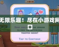 探索無限樂趣！盡在小游戲網站入口