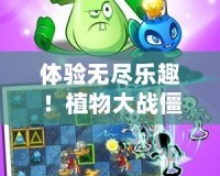 體驗(yàn)無(wú)盡樂(lè)趣！植物大戰(zhàn)僵尸2安卓破解版百度云下載安裝全攻略