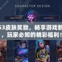LOLS3皮膚獎勵，暢享游戲新體驗，玩家必知的精彩福利！