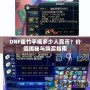 DNF墨竹手鐲多少人民幣？價值揭秘與購買指南