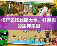 僵尸農場攻略大全，打造你的生存樂園