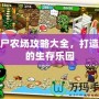 僵尸農(nóng)場(chǎng)攻略大全，打造你的生存樂(lè)園
