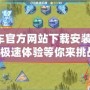 QQ飛車官方網(wǎng)站下載安裝最新版，極速體驗(yàn)等你來(lái)挑戰(zhàn)！