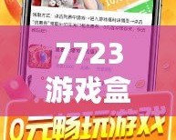 7723游戲盒舊版本4.5.2特色：暢享無(wú)縫游戲體驗(yàn)，回味經(jīng)典樂(lè)趣