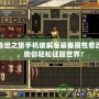 泰坦之旅手機破解版裝備屬性修改，助你輕松征服世界！