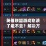 英雄聯(lián)盟游戲崩潰了進(jìn)不去？解決方案大匯總，助你快速恢復(fù)游戲體驗(yàn)！