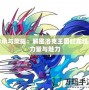 傳承與榮耀：解密洛克王國紅龍魂的力量與魅力