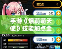 手游《爆莉萌天使》技能加點全圖解，輕松玩轉最強輸出！