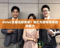 Dota2女解說都有誰？她們?yōu)橛螒驇愍毺伧攘?></a></div>
                        <div   id=