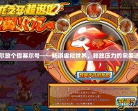 吉爾放個假賽爾號——暢游虛擬世界，釋放壓力的完美選擇