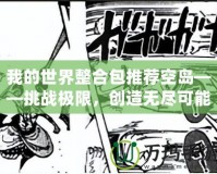 我的世界整合包推薦空島——挑戰極限，創造無盡可能