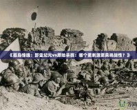《孤島驚魂：野蠻紀元vs原始殺戮：哪個更刺激更具挑戰性？》