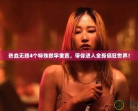 熱血無賴4個特殊數字重置，帶你進入全新瘋狂世界！