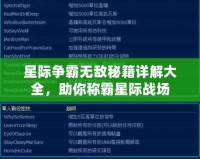 星際爭霸無敵秘籍詳解大全，助你稱霸星際戰場