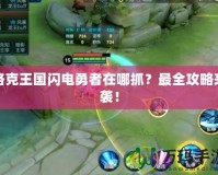 洛克王國閃電勇者在哪抓？最全攻略來襲！