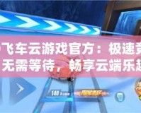 QQ飛車云游戲官方：極速競速，無需等待，暢享云端樂趣！