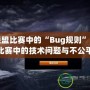 英雄聯(lián)盟比賽中的“Bug規(guī)則”：如何避免比賽中的技術(shù)問(wèn)題與不公平現(xiàn)象