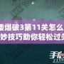 高樓爆破3第11關怎么過？巧妙技巧助你輕松過關！