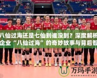 八仙過海還是七仙到誰沒到？深度解析企業“八仙過海”的奇妙故事與背后智慧