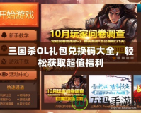 三國殺OL禮包兌換碼大全，輕松獲取超值福利