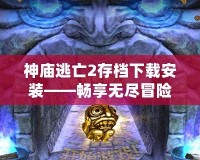 神廟逃亡2存檔下載安裝——暢享無盡冒險(xiǎn)樂趣！
