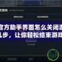 英雄聯盟官方助手界面怎么關閉游戲？簡單幾步，讓你輕松結束游戲！