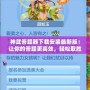 神武答題器下載安裝最新版：讓你的答題更高效，輕松取勝！