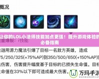 讓你的LOL小法師技能加點(diǎn)更強(qiáng)！提升游戲體驗(yàn)的必備指南
