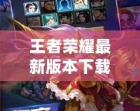 王者榮耀最新版本下載不用更新，暢享極速游戲體驗！