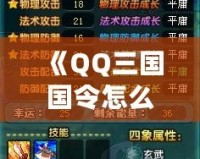 《QQ三國國令怎么做3次？輕松掌握方法，提升游戲體驗》