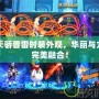 DNF天驕普雷時裝外觀，華麗與力量的完美融合！