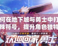 如何在地下城與勇士中打出特殊符號(hào)，提升角色獨(dú)特性